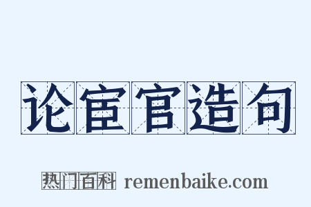 论宦官造句是什么意思的图片